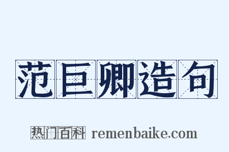 范巨卿造句是什么意思的图片